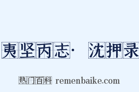 夷坚丙志·沈押录是什么意思的图片